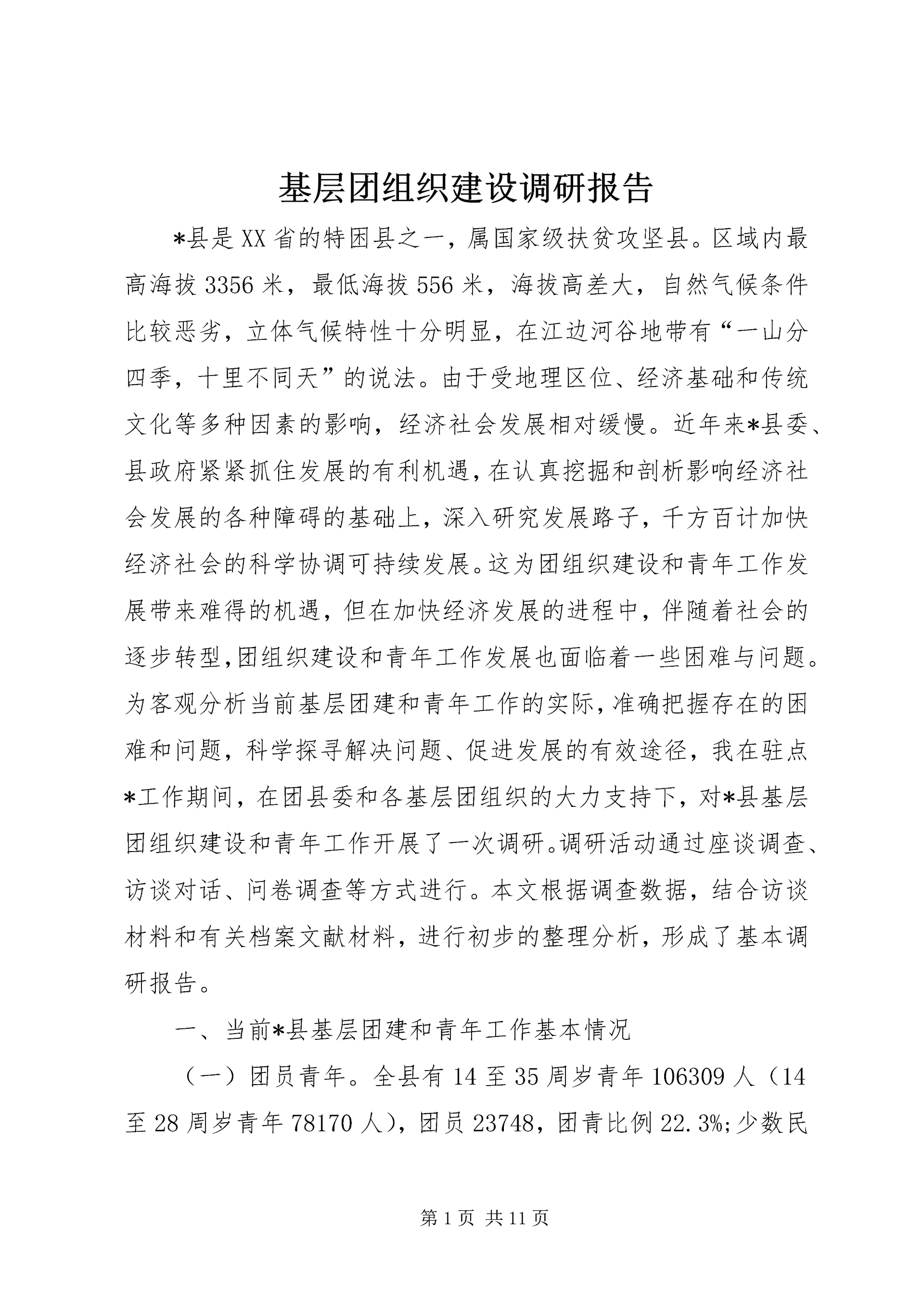 基层团组织建设调研报告.docx