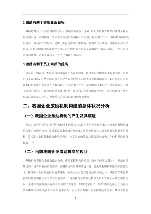 论企业激励机制的构建4.docx