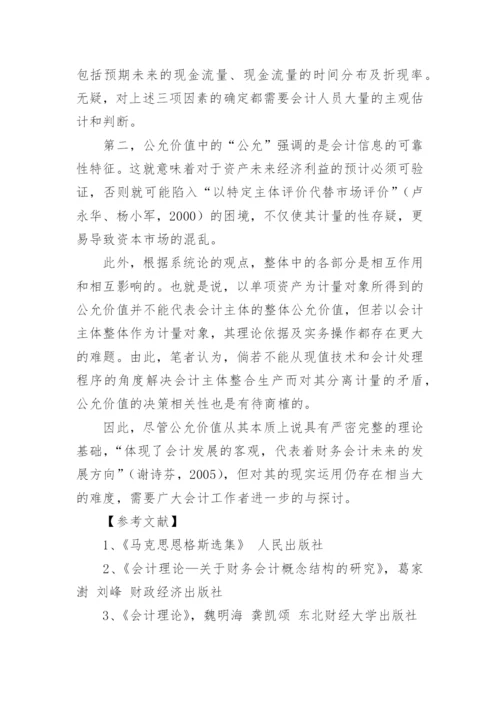 论公允价值的本质及现实运用论文.docx