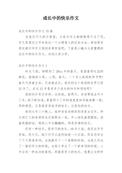 成长中的快乐作文_3.docx