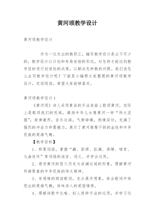 黄河颂教学设计.docx