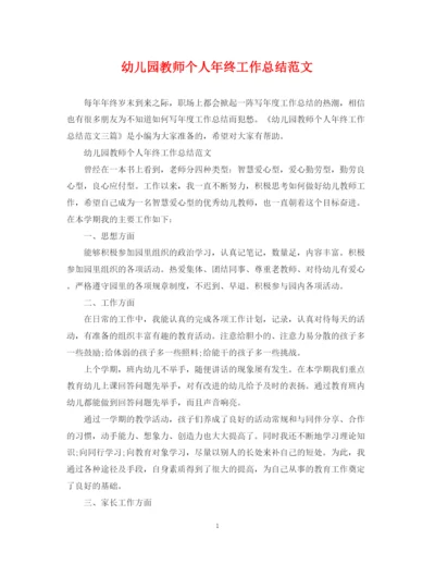 精编之幼儿园教师个人年终工作总结范文2.docx