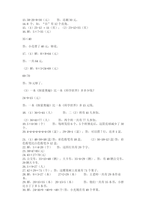 小学二年级数学应用题大全及参考答案（精练）.docx