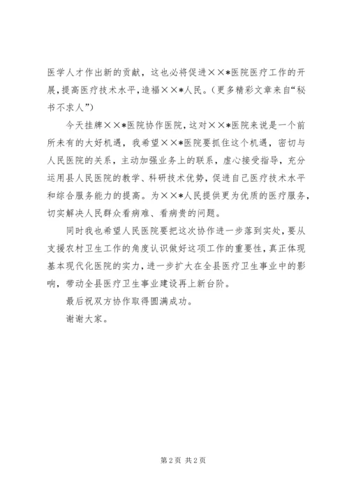 卫生局长在X医院协作医院揭牌仪式上的讲话.docx