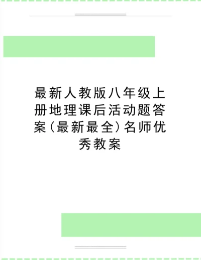 人教版八年级上册地理课后活动题答案(最全)名师教案.docx