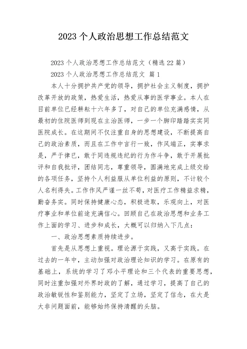 2023个人政治思想工作总结范文.docx