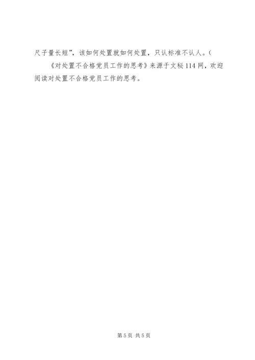 对处置不合格党员工作的思考.docx