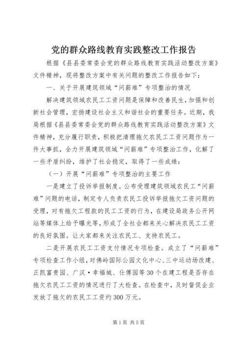 党的群众路线教育实践整改工作报告.docx