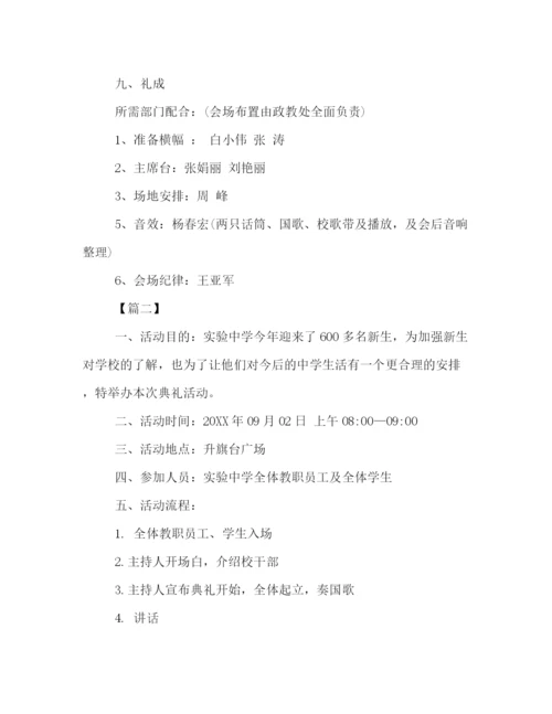 精编之开学典礼活动策划方案精编.docx