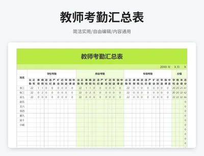 简约风教师考勤汇总表