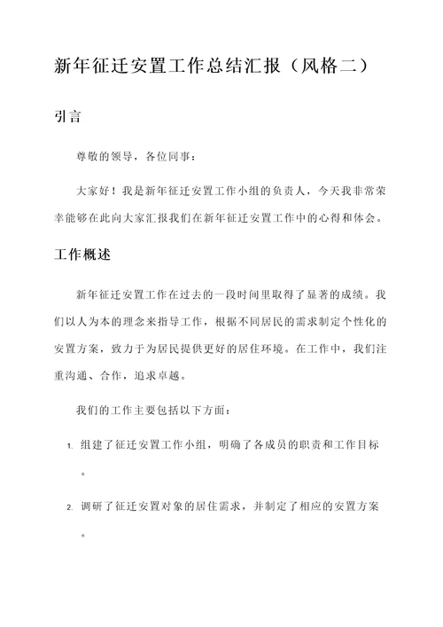 新年征迁安置工作总结汇报