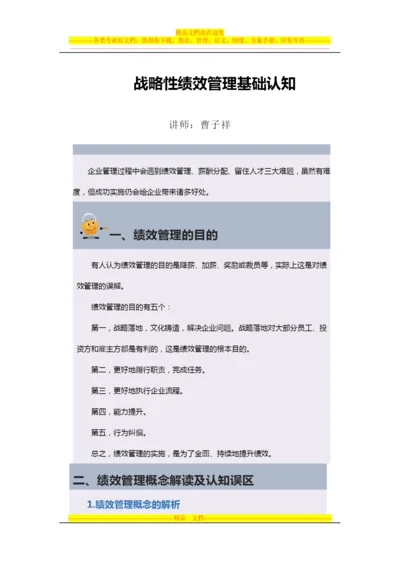 战略性绩效管理基础认知.docx