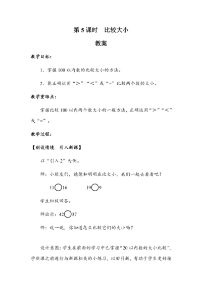 《比较大小》（教案）人教版一年级数学下册