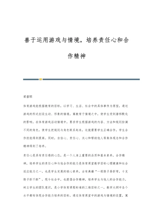 善于运用游戏与情境-培养责任心和合作精神.docx