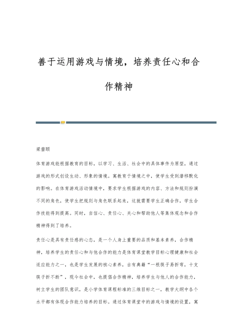 善于运用游戏与情境-培养责任心和合作精神.docx