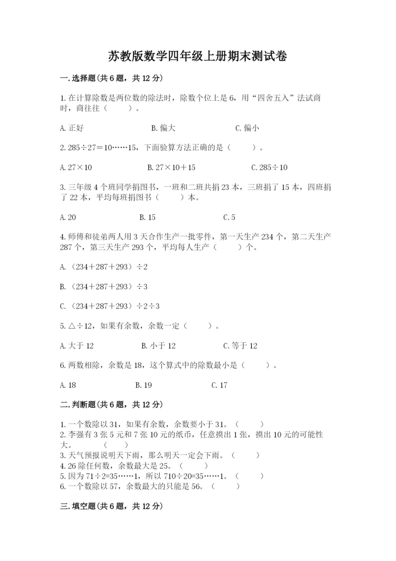 苏教版数学四年级上册期末测试卷含答案【能力提升】.docx