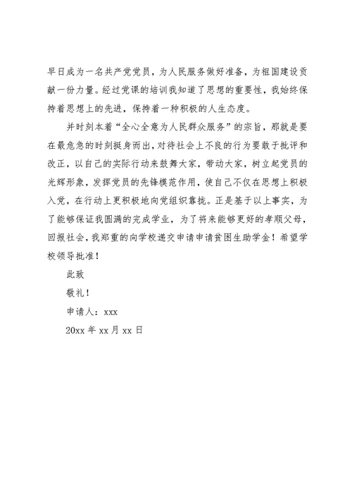 初中学生贫困补助申请书800字(共6页)