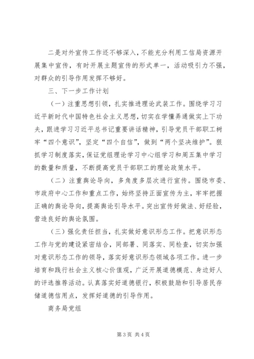 商务局XX年上半年意识形态工作报告.docx