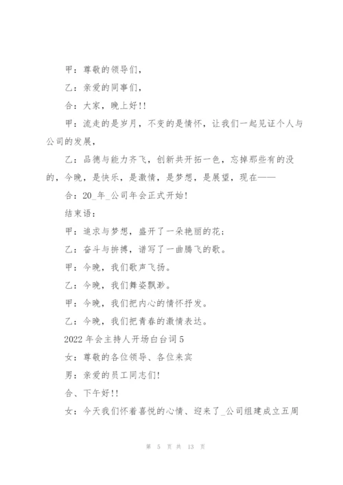 2022年会主持人开场白台词10篇.docx