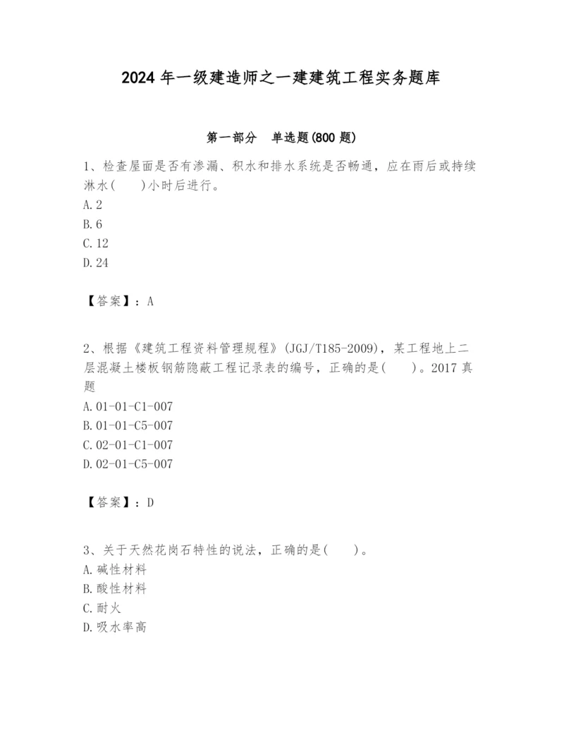 2024年一级建造师之一建建筑工程实务题库附答案【精练】.docx