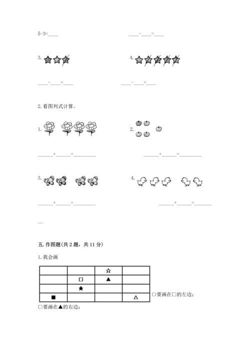 一年级上册数学期中测试卷精品【达标题】.docx