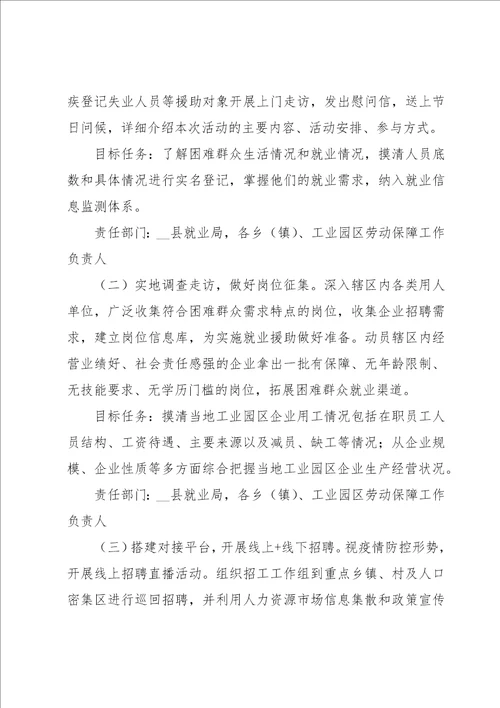 就业援助月活动方案