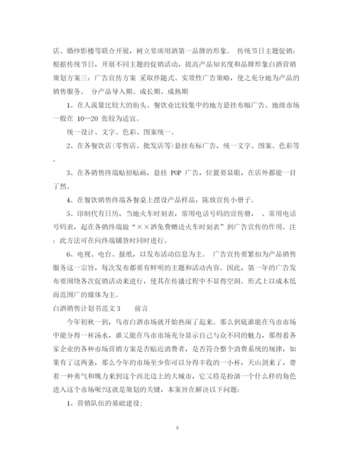 精编之白酒销售计划书范文.docx