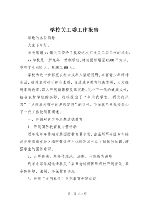 学校关工委工作报告 (3).docx