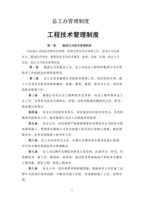 建筑工程公司总工办管理制度.docx