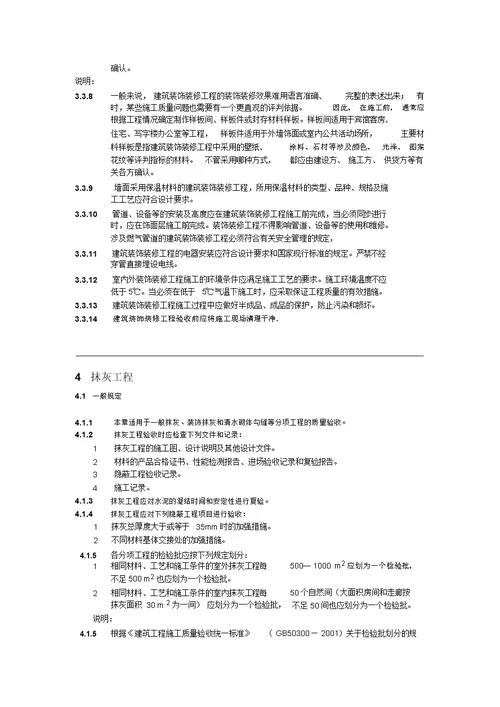 建筑装饰装修工程质量验收规范gb502102001