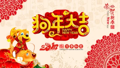 2018狗年新年元旦春节电子贺卡PPT
