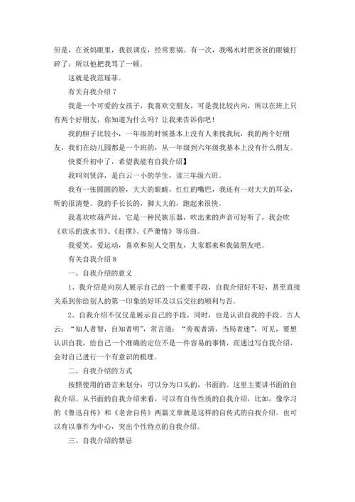 有关自我介绍15篇.docx