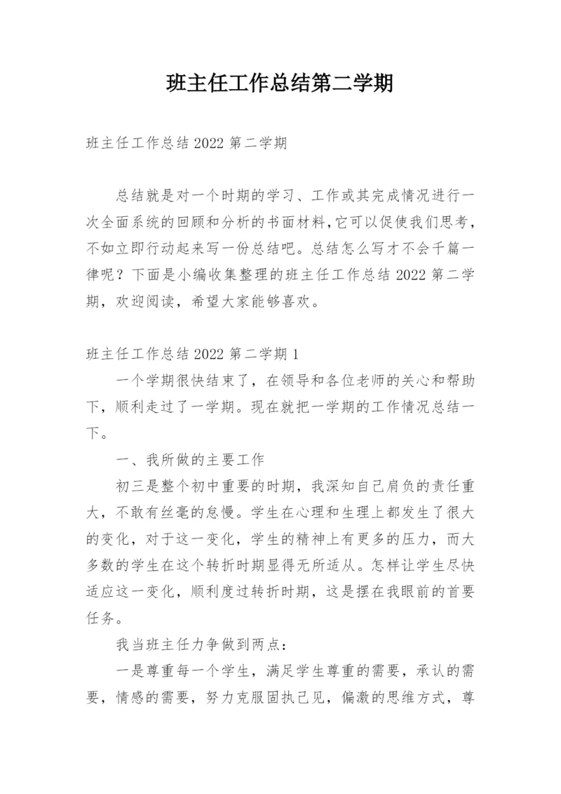 班主任工作总结第二学期.docx