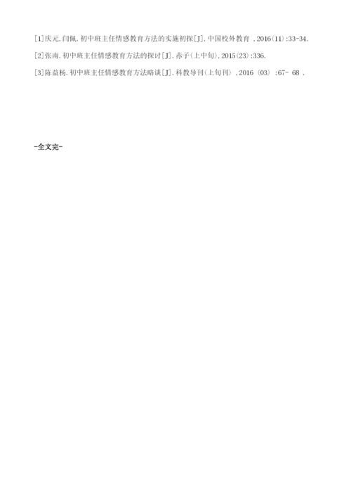 初中班主任情感教育方法初探.docx