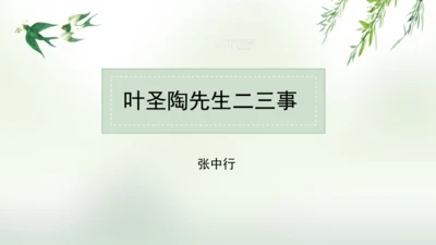 第14课 叶圣陶先生二三事 课件(共25张PPT)