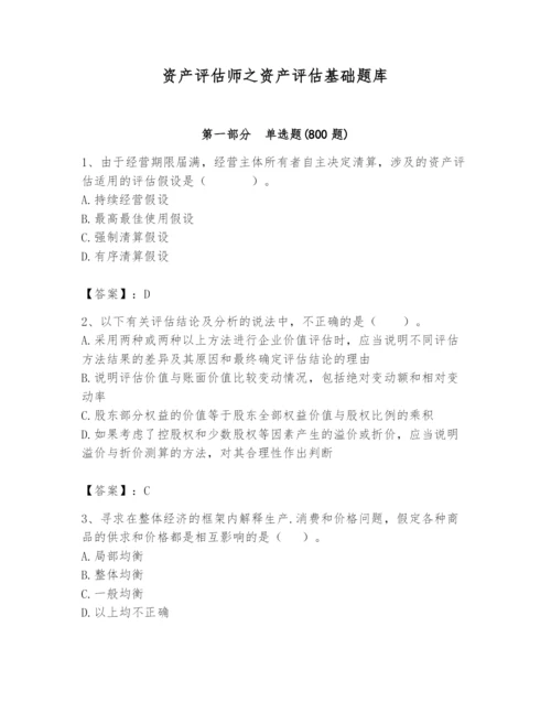 资产评估师之资产评估基础题库附答案【夺分金卷】.docx