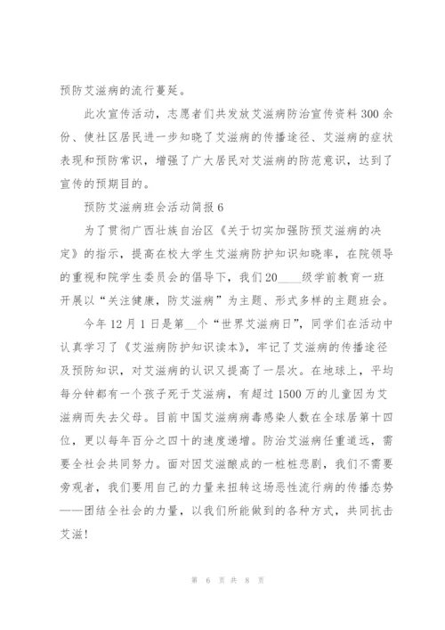 预防艾滋病班会活动简报七篇.docx