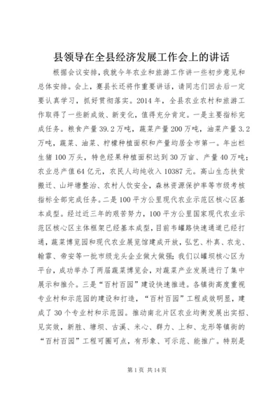 县领导在全县经济发展工作会上的讲话.docx