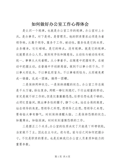 如何做好办公室工作心得体会 (3).docx