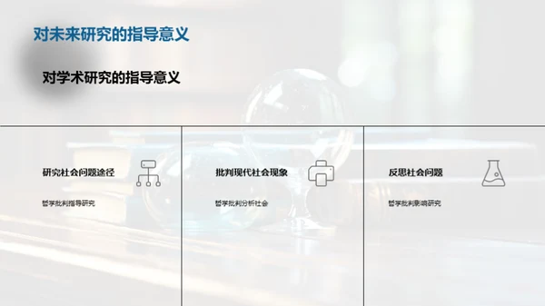 批判哲学与现代社会