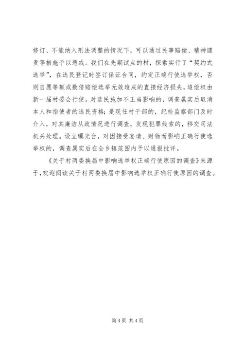 关于村两委换届中影响选举权正确行使原因的调查 (3).docx