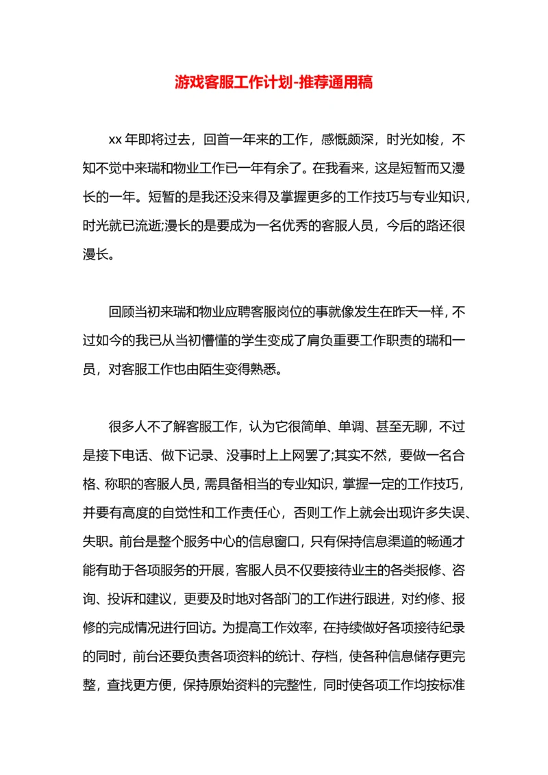 游戏客服工作计划.docx