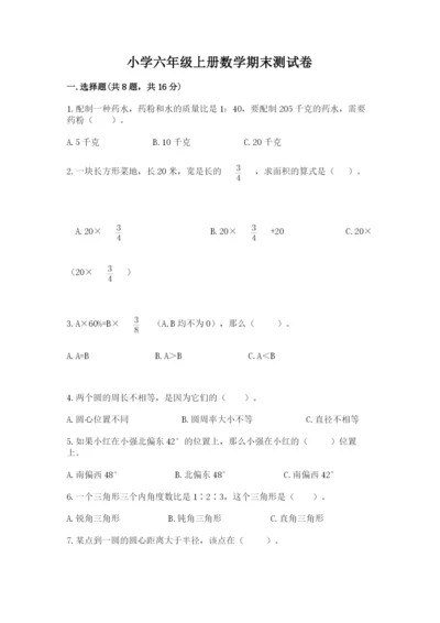 小学六年级上册数学期末测试卷及参考答案【名师推荐】.docx