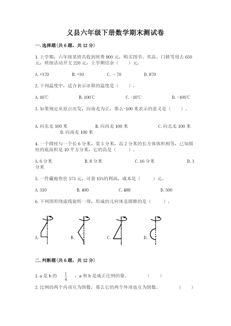 义县六年级下册数学期末测试卷精选.docx