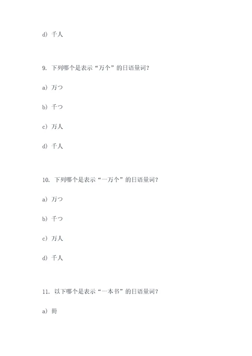 关于日语量词的选择题