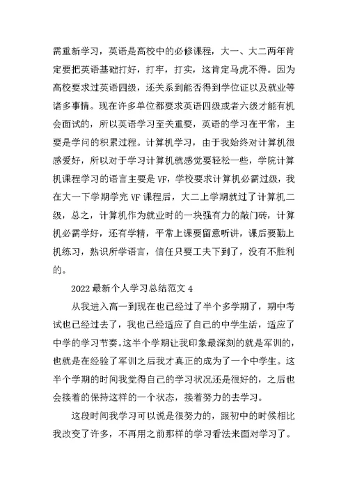 2022最新个人学习总结范文5篇