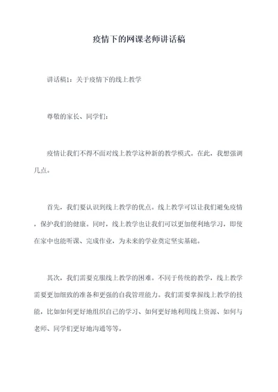 疫情下的网课老师讲话稿