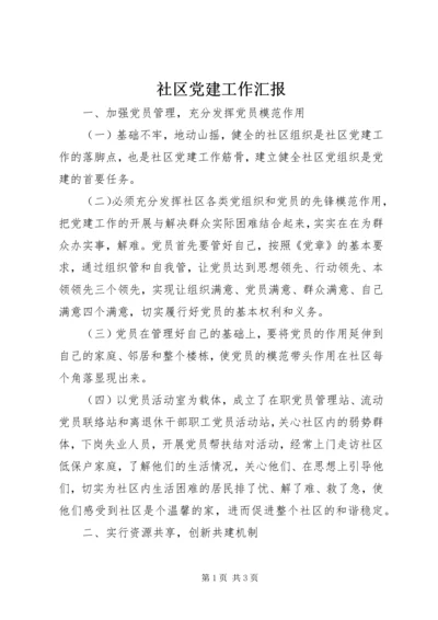 社区党建工作汇报 (19).docx