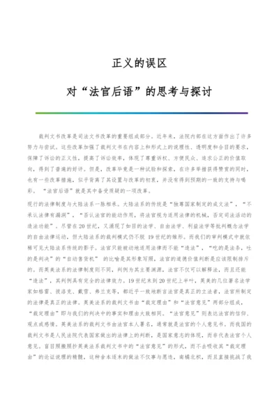 正义的误区-对法官后语的思考与探讨.docx