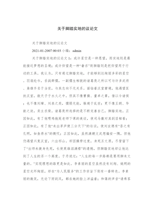 关于脚踏实地的议论文.docx